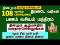 ஓம் ரீங் வசி வசி தனம் பணம் தினம் தினம்