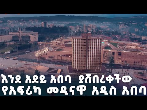 Addis Ababa Capital City of Africa  2024  እንዳዲስ የተሞሸረችው አዲስ አበባ አሁናዊ ገፅታ
