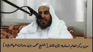 من بركة العلم اسناده إلى قائله | الشيخ محمد بن رمزان الهاجري image