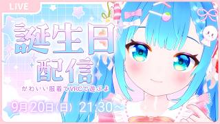 誕生日なのでかわいい服着てVRC遊ぶ【VRChat】