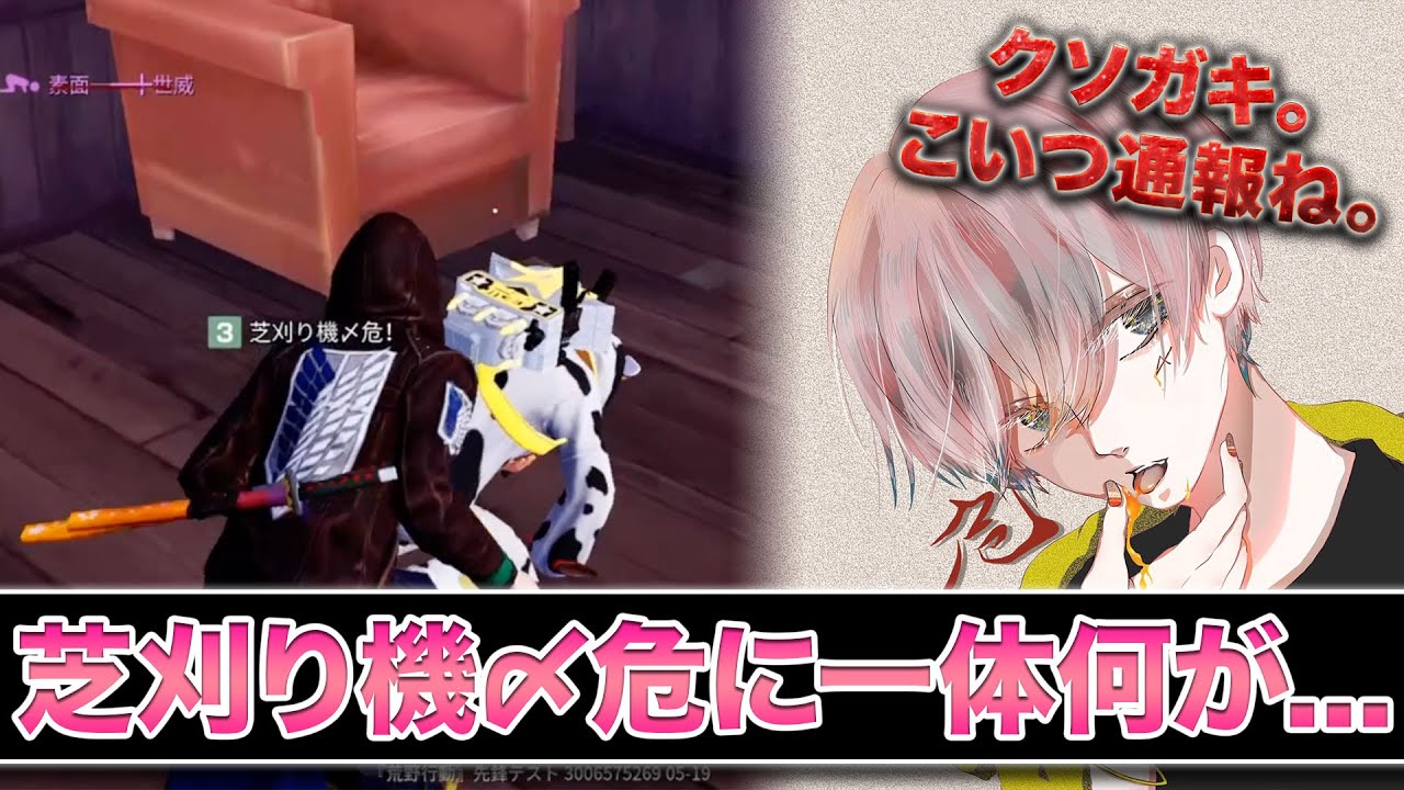 【荒野行動】クソガキ降臨で暴言の嵐⁉　芝刈り機〆危が強すぎる⁉【荒野の光】