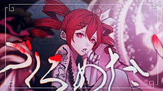 "傍から覗けばつまんないわ"歌い方かっこいい✨✨(00:01:44 - 00:03:16) - うしろめたい - 記憶に残る(Guilty ー Memorable)