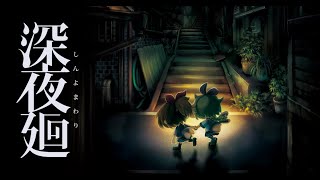 【深夜廻】ハロウィンに乗り遅れながらもホラーゲーム実況