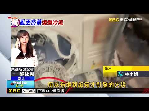 中秋前冷氣爆炸