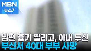 남편 흉기 찔리고, 아내는 투신…부산 아파트서 40대 부부 사망 [MBN 뉴스7]