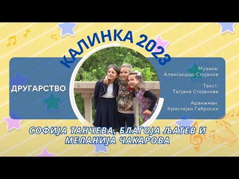 012 КАЛИНКА 2023 \ Софија Танчева, Благоја Љатев и Меланија Чакарова - Другарство