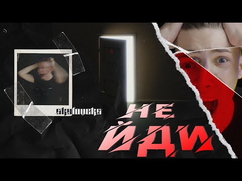 SKYLOVERS - Не йди... [OFFICIAL VIDEO]