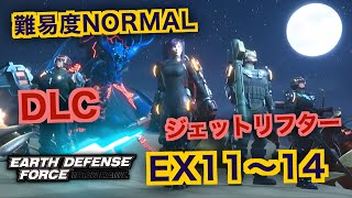 #9【EDF:IR】ジェットリフター難易度ノーマルオフソロDLCEX11～14