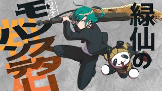 【#モンスター判定】これってもしかして厄介リスナーですか？【にじさんじ | 緑仙】