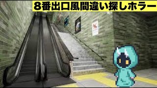 【エスカレーター | Escalator】8番ライクな間違い探しホラーゲーム