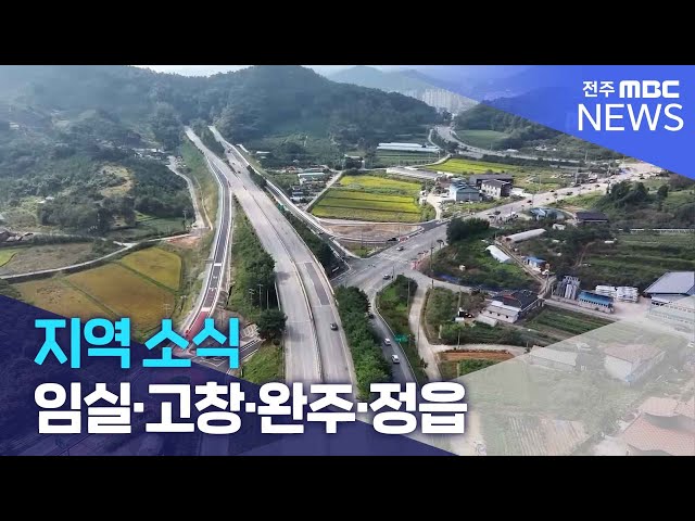 [글로컬 전북] 지역 소식 (임실·고창·완주·정읍)