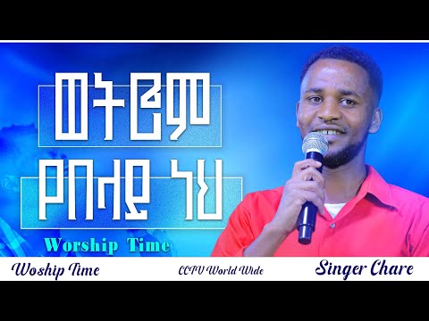 🔴ወትሮም የበላይ ነህ // Wetrom yebelay nehe || ድንቅ የዝማሬ ጊዜ ከዘማሪ ቸርነት ጋር // New worship with singer Cherenet