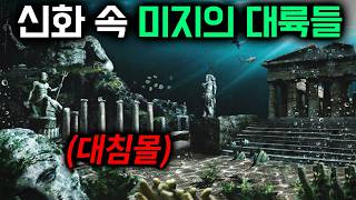 인류 역사 곳곳에 남아있는 초고대 문명의 흔적들 [미스터리 11월 몰아보기] '전설의 대륙 시리즈'