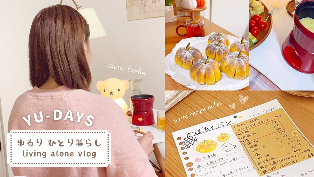 #31 ［一人暮らしvlog］パン作りを楽しむ一人暮らし社会人の休日🍞／作りすぎなチーズフォンデュ／レシピノートをまとめる、pumpkin bread、recipe note