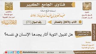 صورة 031   هل لقبول التوبة آثار يجدها الإنسان في نفسه؟ للإمام ابن باز