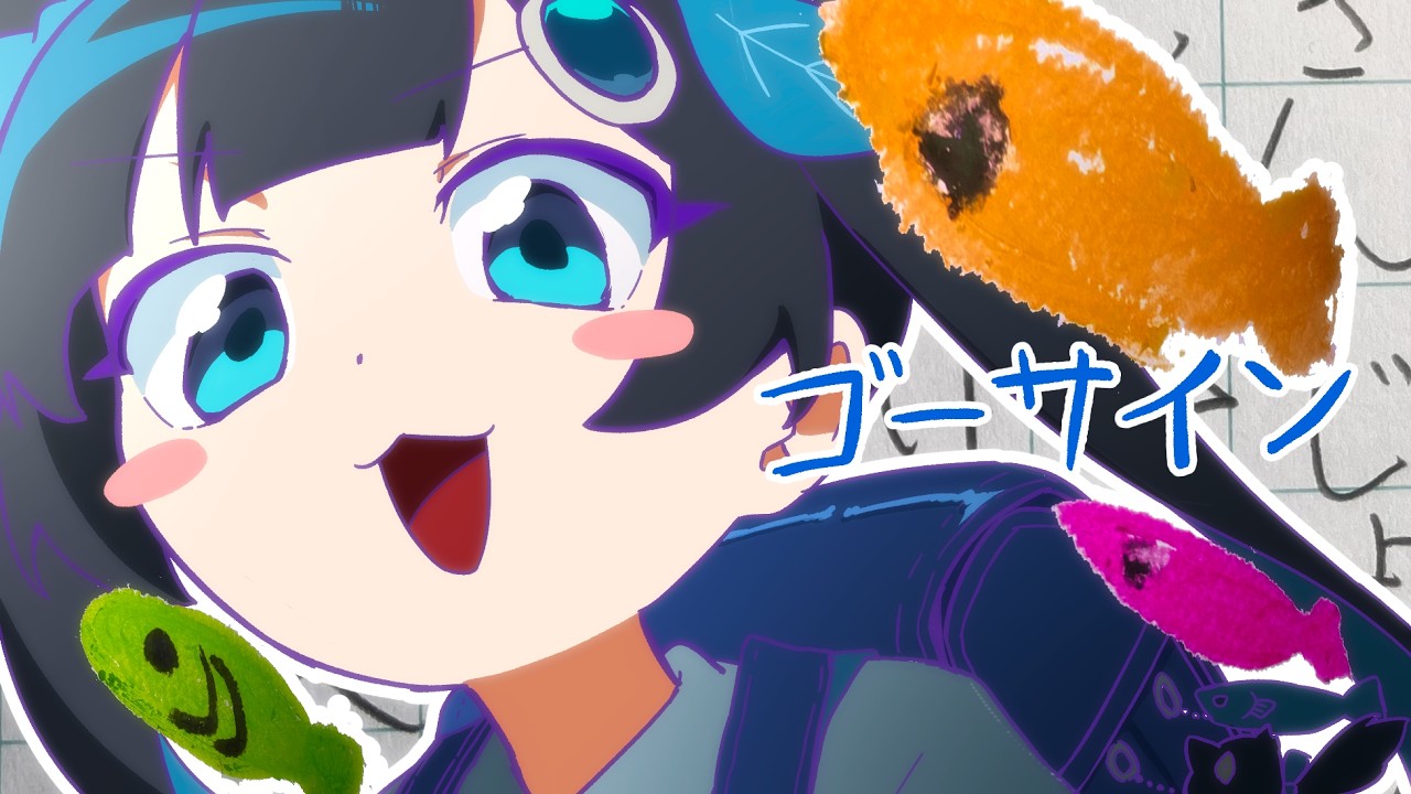 公式デモソング「ゴーサイン」/ 全力系ソングボイス ふたばこみなと