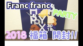 【福袋 2018】Franc franc ☆ HAPPY BOX 開封！！TRAVEL【フランフラン】