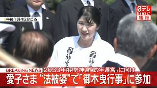 Download lagu 【愛子さま】“法被姿”で「御木曳行事」に参加 「エンヤ」のかけ声と共に市民らと木材を運び入れる 2033年伊勢神宮「式年遷宮」に向け──皇室ニュースまとめ (日テレNEWS LIVE) mp3 Download lagu 【愛子さま】“法被姿”で「御木曳行事」に参加 「エンヤ」のかけ声と共に市民らと木材を運び入れる 2033年伊勢神宮「式年遷宮」に向け──皇室ニュースまとめ (日テレNEWS LIVE) mp3