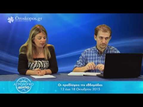 Εβδομαδιαίες Video Προβλέψεις 12-18 Οκτωβρίου 2015