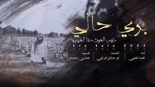 كلمات اغنية بري حالي محمد العليي