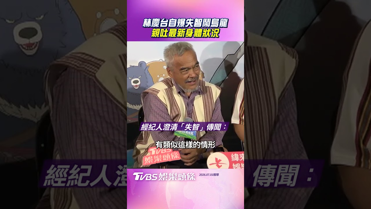 影音/林慶台「自爆失智」鬧烏龍 揭「身體狀況」:記憶力變差