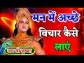 मन में अच्छे विचार कैसे लाएं Shree Krishna Motivation 