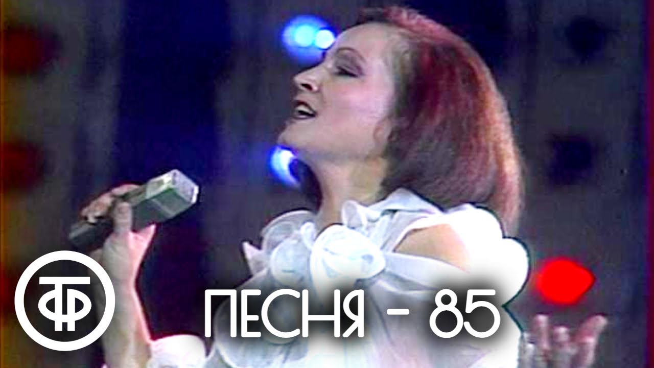 Песня - 85. #2 часть (1985)
