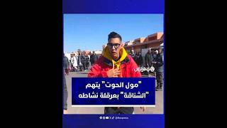 عبد الإله "مول الحوت" يتهم "الشناقة" بالهجوم عليه وعرقلة نشاطه التجاري thumbnail