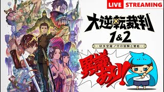 【神ゲー】大逆転裁判 フルボイス実況 #