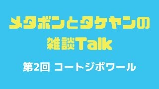 preview picture of video 'メタボンとタケヤンの雑談トーク 第2回 コートジボワール'