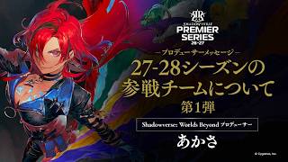 【Shadowverse Premier Series】27-28シーズンの参戦チームについて 第1弾 - プロデューサーメッセージ