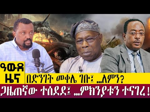 በድንገት መቀሌ ገቡ፤ …ለምን?ጋዜጠኛው ተሰደደ፤ …ምክንያቱን ተናገረ!  - Awde Zena - Nov 24, 2022 | ዓባይ ቲቪ ዜና