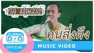 คนสึ่งตึง จรัล มโนเพ็ชร