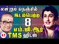 நெஞ்சில் இடம்பெற்ற MGR பாடல்கள் | All Time Super Hits of MGR TMS Tamil