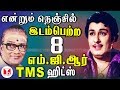 நெஞ்சில் இடம்பெற்ற MGR பாடல்கள் All Time Super Hit
