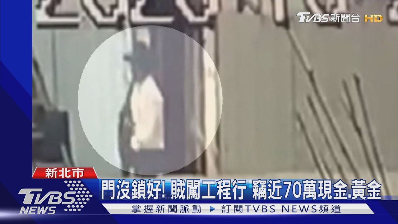 門沒鎖好!賊闖工程行 竊近70萬現金、黃金