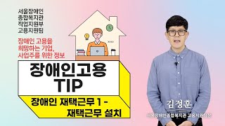 [장애인고용TIP]장애인 재택근무1-재택근무 설치 편 | 장애인 고용을 희망하는 기업, 사업주를 위한 정보 …