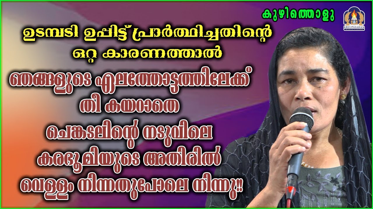 ഉടമ്പടി ഉപ്പിട്ട് പ്രാർത്ഥിച്ചതിൻ്റെ ഒറ്റ കാരണത്താൽ ഞങ്ങളുടെ ഏലത്തോട്ടത്തിലേക്ക് തീ കയറാതെ