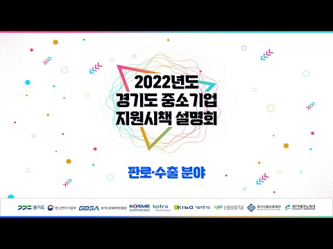 , title : '2022년도 경기도 중소기업 지원시책 설명회 - 판로수출 분야'