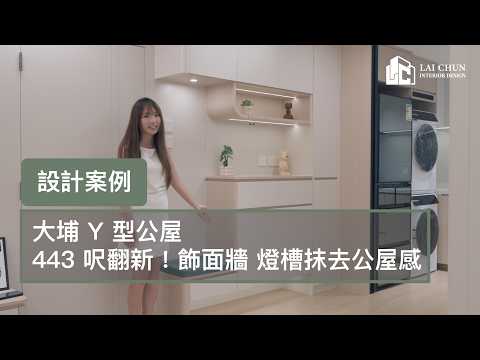 【大埔 Y 型公屋】443 呎翻新！全屋隱形門、特色燈槽抹去公屋感｜由不信任到放心交託，專業監工如何贏得業主口碑？｜麗駿室內設計