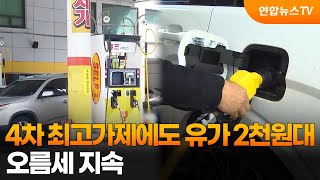 4차 최고가제 시행에도 기름값 2천원대…오름세 지속 / 연합뉴스TV (YonhapnewsTV)