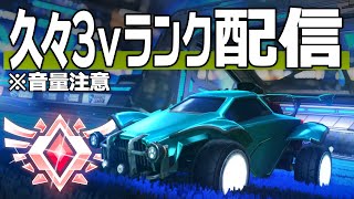 突然ロケリ配信#2 3人でGCランク行きます【ロケットリーグ】