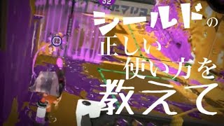 シールドの正しい使い方を誰か教えて「ウデマエＸ勢のガチマッチ実況」