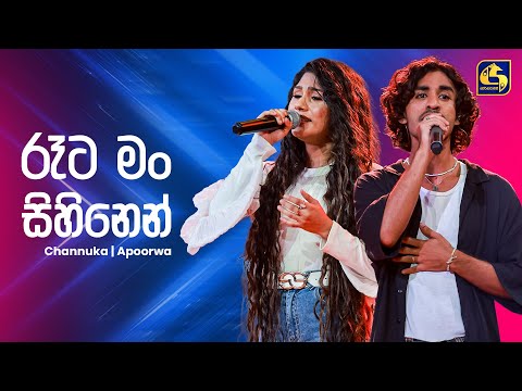 Rata Man Sihinen (රෑට මං සිහිනෙන්) - Channuka & Apoorwa Ashawari | Ahankara Nagare | EBC Music