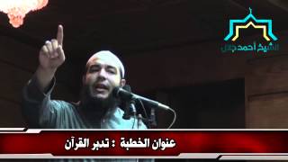 تدبر القرآن | #خطبة_الجمعة | د . أحمد جلال image