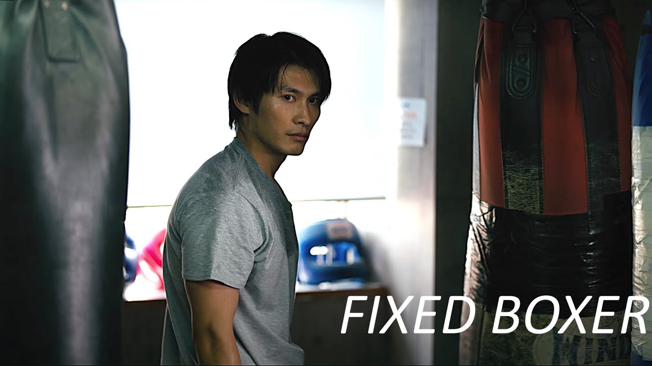 FIXED BOXER 予告編(アマゾンプライム公開中)
