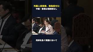 相続税ゼロの中国・香港投資家が有利に #財務省 #高市早苗 #税金 #取りすぎ