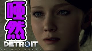 【Detroit】メンヘラ親父にドン引きするアンドロイド#1【Detroit Become Human】