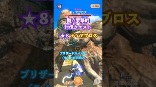 拠点要撃戦討伐クエスト 緊急クエスト ★8ディアブロスの討伐（ブリザードカノン改G10-5、クリアタイム00:31）#モンハンNow #ライトボウガン