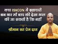 ISKCON में ब्रह्मचारी बन कर माँ बाप की देख �
